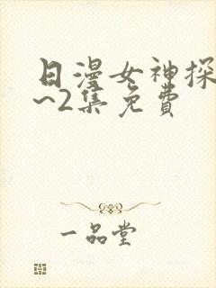 日漫女神探侦1~2集免费