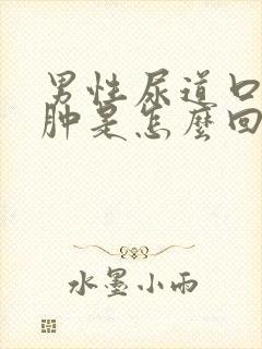 男性尿道口有点肿是怎么回事