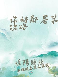 你好邻居第三章攻略