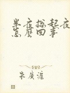 半夜总起夜尿多怎么回事