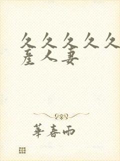 久久久久久久国产人妻