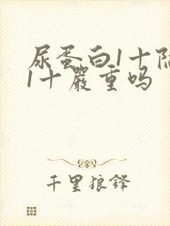 尿蛋白1十隐血1十严重吗