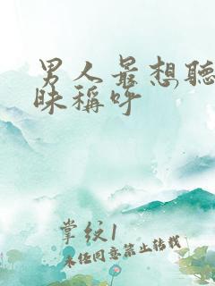 男人最想听的暧昧称呼