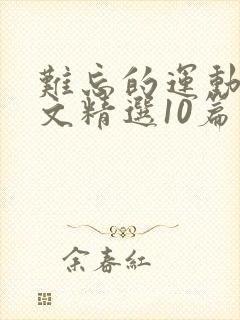 难忘的运动会作文精选10篇