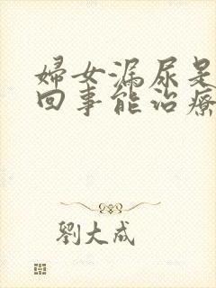 妇女漏尿是怎么回事能治疗吗