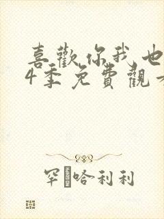 喜欢你我也是第4季免费观看