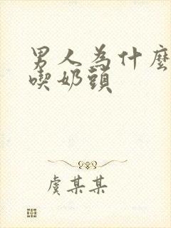 男人为什么喜欢吃奶头