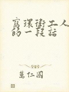 写环卫工人辛苦的一段话