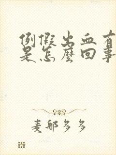 例假出血有血块是怎么回事