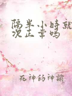 隔半小时就尿一次正常吗