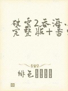 破云2吞海小说完整版+番外txt