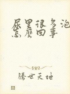 尿里很多泡泡是怎么回事