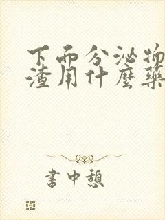 下面分泌物豆腐渣用什么药