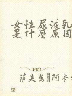 女性尿液乳白色是什么原因