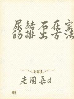 尿结石在家最快的排出方法