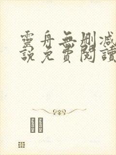 灵舟无删减版小说免费阅读