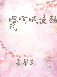 嗯啊哦使劲操死我