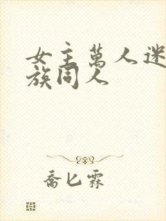 女主万人迷的龙族同人