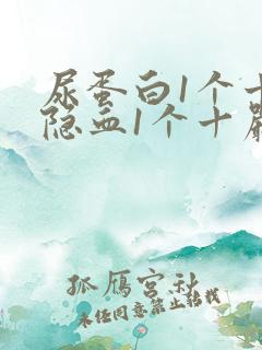 尿蛋白1个十,隐血1个十严重吗