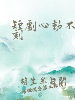 短剧心动不止一刻