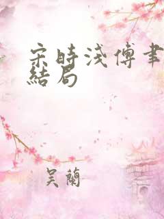 宋时浅傅聿修大结局