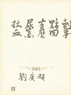 拉尿有点刺痛带血怎么回事