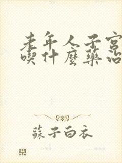 老年人子宫脱垂吃什么药治疗