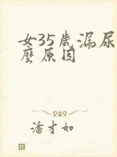 女35岁漏尿什么原因