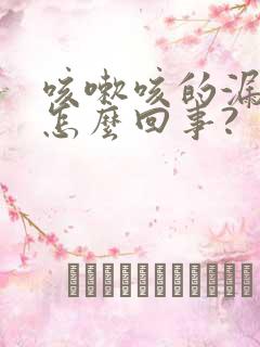 咳嗽咳的漏尿是怎么回事?