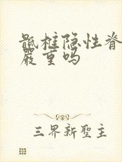 骶椎隐性脊柱裂严重吗