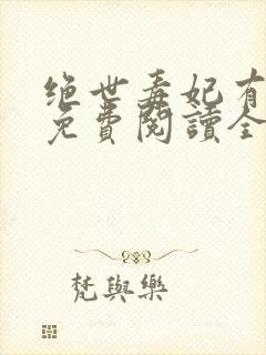 绝世毒妃有点狂免费阅读全文