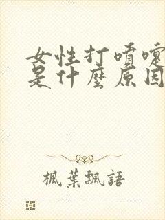 女性打喷嚏漏尿是什么原因怎么治疗