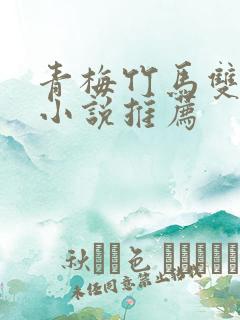 青梅竹马双男主小说推荐