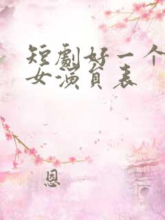短剧好一个乖乖女演员表