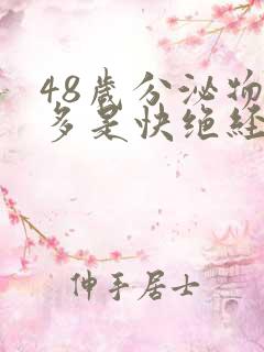 48岁分泌物增多是快绝经了吗