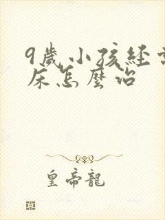 9岁小孩经常尿床怎么治