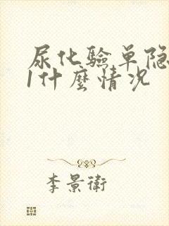 尿化验单隐血+1什么情况