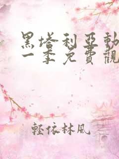 黑塔利亚动漫第一季免费观看