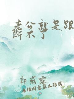 老公就是跟小三断不了