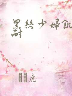 黑丝少妇饥渴难耐