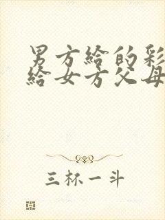 男方给的彩礼是给女方父母还是给女方带过来