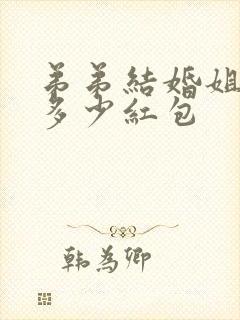 弟弟结婚姐姐送多少红包