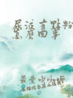 尿液有点粉色是怎么回事