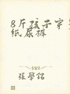 8斤孩子穿多大纸尿裤