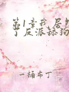 第1章我居然成了反派舔狗