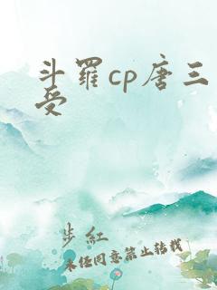 斗罗cp唐三主受