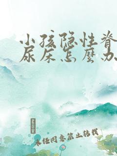 小孩隐性脊柱裂尿床怎么办