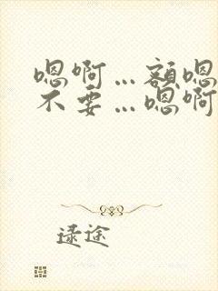 嗯啊…额嗯…啊不要…嗯啊哈双性