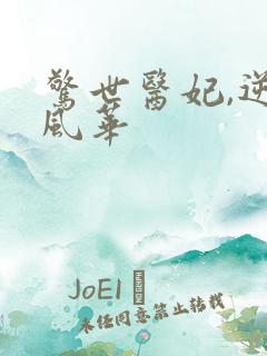 惊世医妃,逆世风华