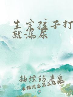 生完孩子打喷嚏就漏尿